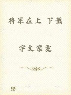 将军在上 下载